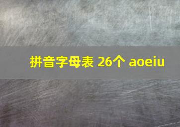 拼音字母表 26个 aoeiu